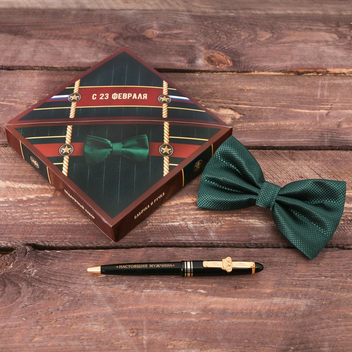Подарочный набор: бабочка и ручка "С 23 Февраля"