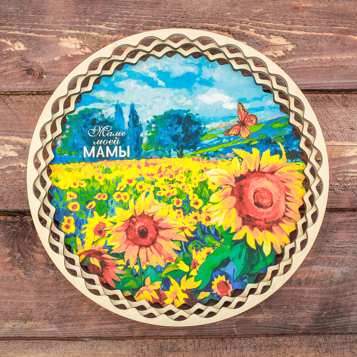 Поднос деревянный "Маме моей мамы" подсолнухи