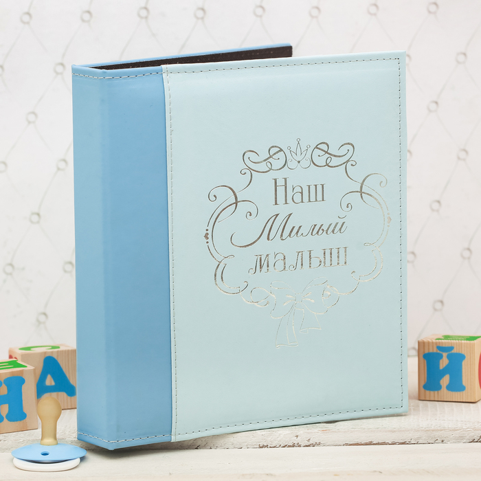 Фотоальбом "Наш милый малыш", 2 вида экокожи