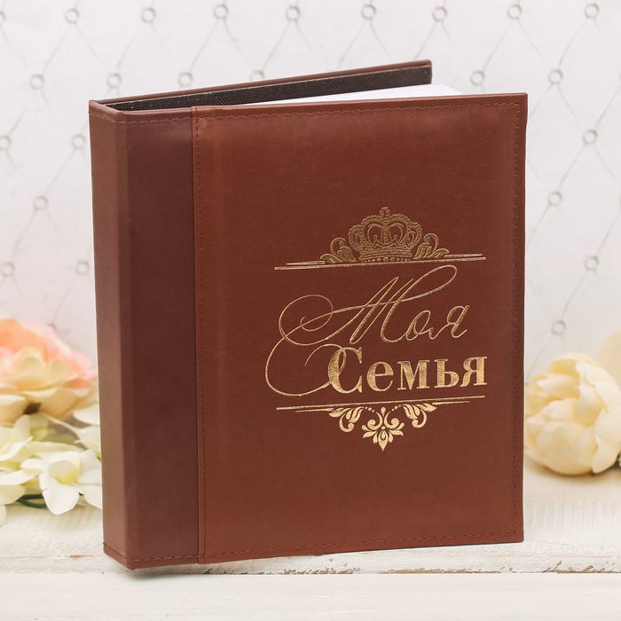 Фотоальбом "Моя семья", 2 вида экокожи