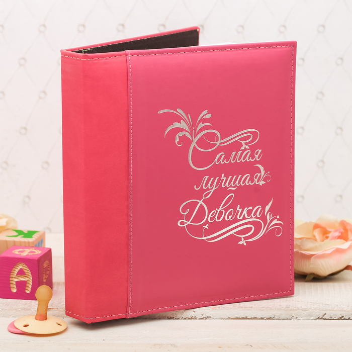 Фотоальбом "Самая лучшая девочка", 2 вида экокожи