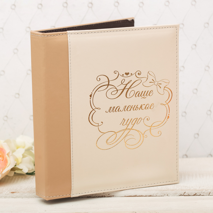 Фотоальбом "Наше маленькое чудо", 2 вида экокожи