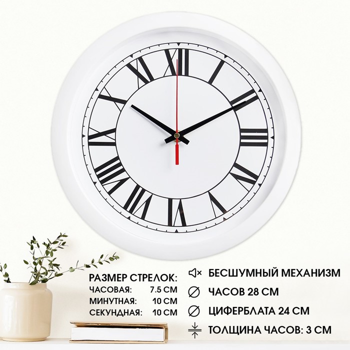 Часы настенные Классика, римские цифры, белый обод, 28х28 см