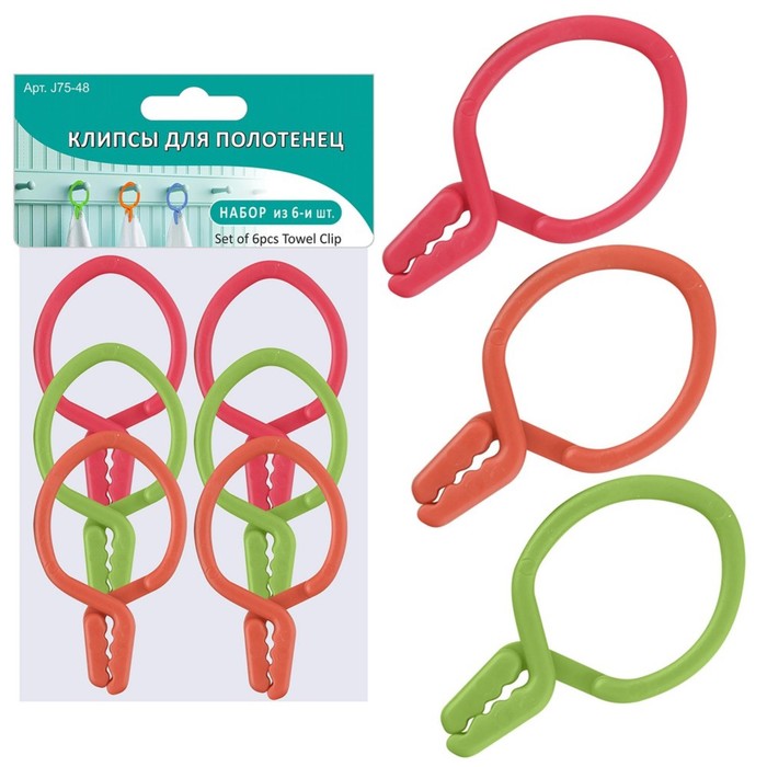 Набор прищепок-клипсов для полотенец 6 шт