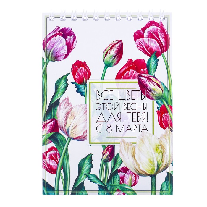 Блокнот "Все цветы этой весны для тебя", на гребне, А6, 40 листов
