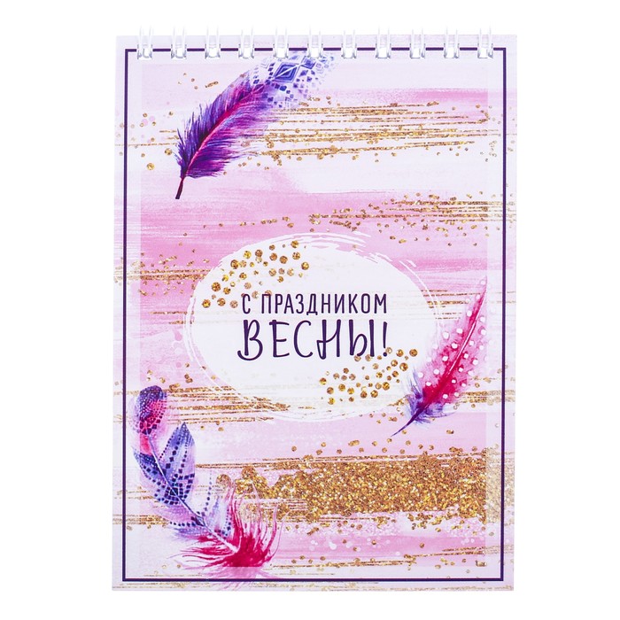 Блокнот "С праздником весны", на гребне, А6, 40 листов