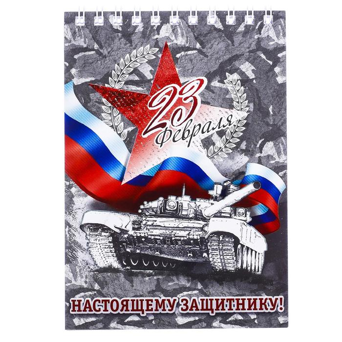 Блокнот "Настоящему защитнику", А6, 40 листов