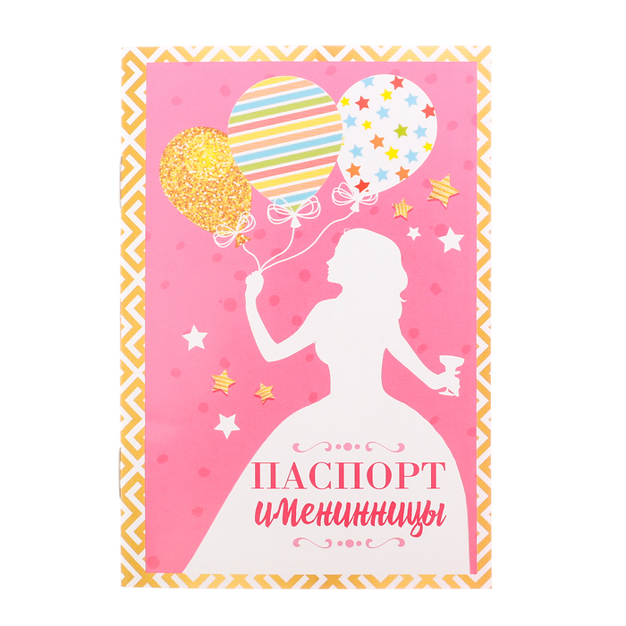 Поздравление - паспорт именинницы "С днем рождения"