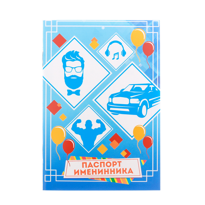 Поздравление - паспорт именинника "С днем рождения"