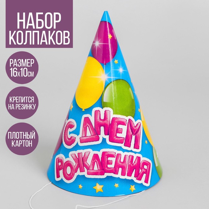 колпак бумажный с днём рождения полосочка Колпак праздничный бумажный «С днём рождения», воздушные шарики