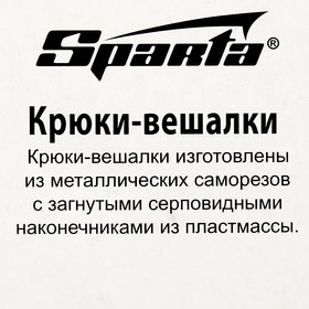 

Крюки-вешалки SPARTA, в упаковке 10 шт.