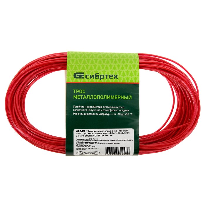 Трос металлополимерный "СИБРТЕХ", ПР-2.0, диаметр 2 мм, красный, катушка 20 м