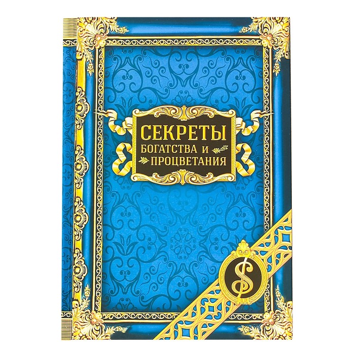 Ежедневник в подарочной коробке "Секреты богатства и процветания", твёрдая обложка, А5, 80 листов