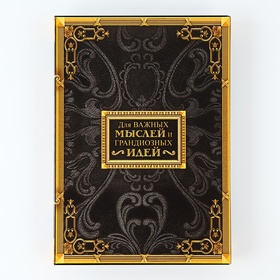 Ежедневник в подарочной коробке "Для важных мыслей и грандиозных идей", твёрдая обложка, А5, 80 листов от Сима-ленд