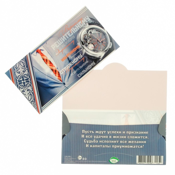 Конверт для денег "Мужской!" костюм, часы, серый фон
