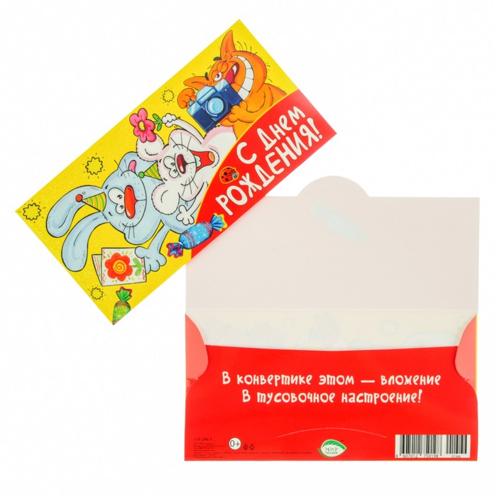 Конверт для денег "С Днём Рождения!" жёлтый фон