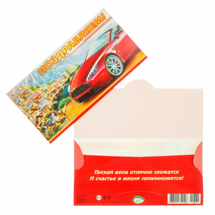 Конверт для денег "Поздравляем!" красный автомобиль