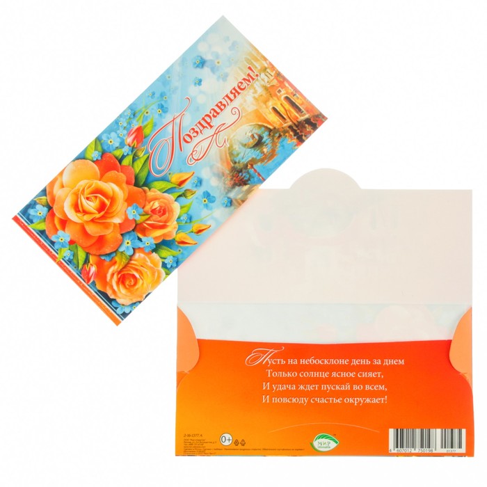 Конверт для денег "Поздравляем!" цветы, Венеция