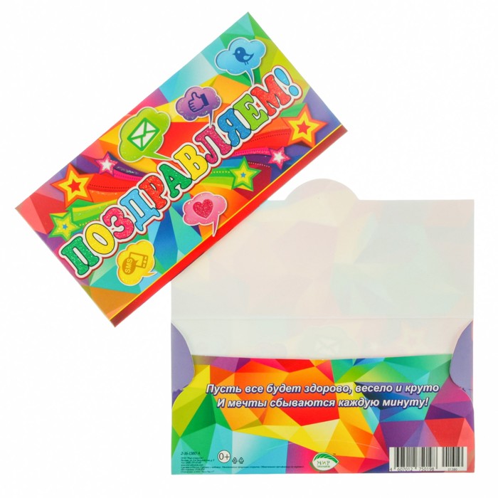 Конверт для денег "Поздравляем!" разноцветный