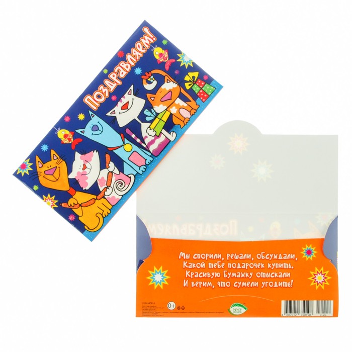 Конверт для денег "Поздравляем!" коты, синий фон