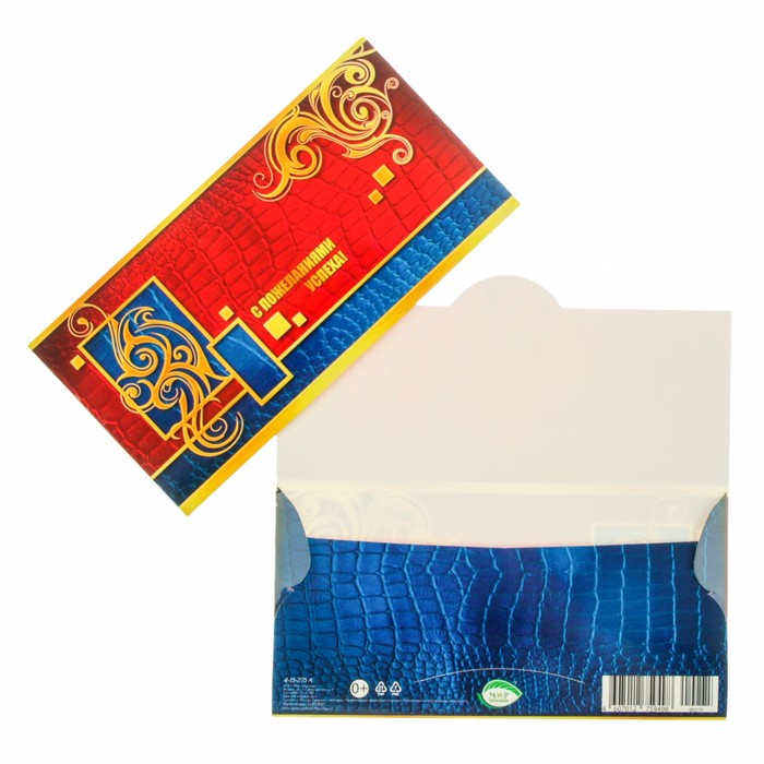 Конверт для денег "С пожеланиями успеха!"