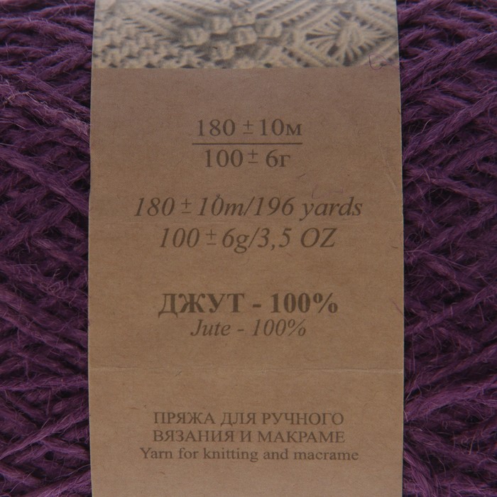 Пряжа "Кавандоли" 100% джут 180м/100гр (фиолетовый)