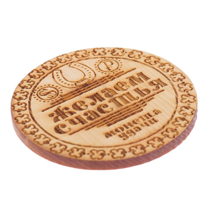 Оберег из кедра для декора "Желаем счастья" (монета удачи) 8х8 см