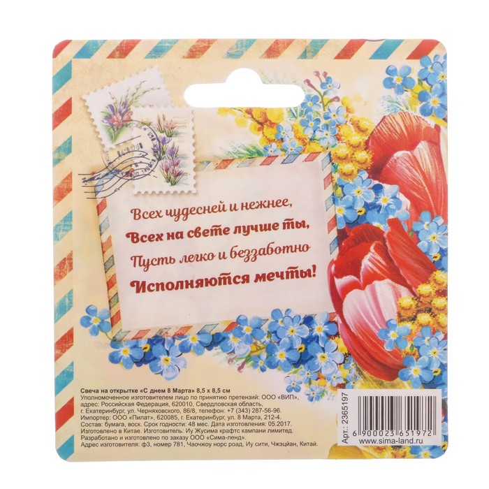 Свеча на открытке "С днём 8 Марта"