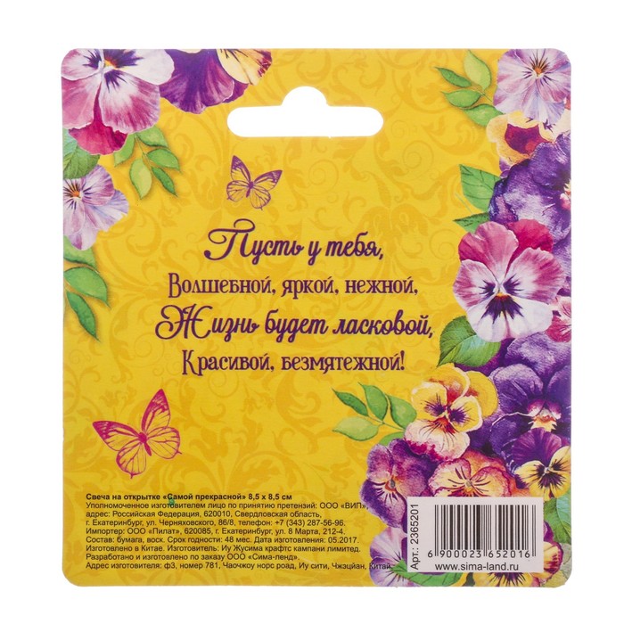 Свеча на открытке "Самой прекрасной"