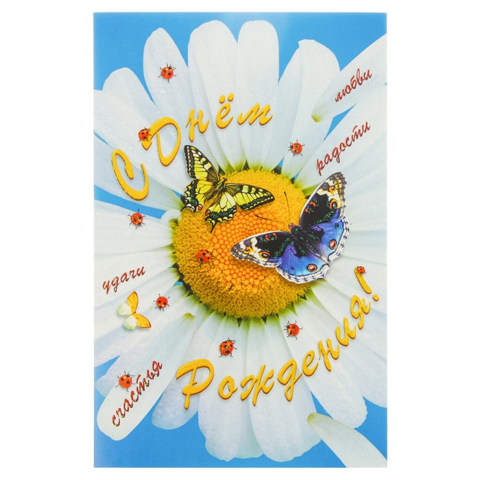 Открытка сложно-техническая "С Днем Рождения!" ромашка, бабочки, А5