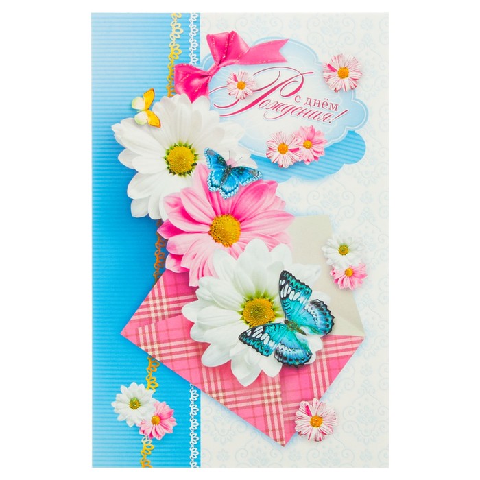Открытка объемная "С Днем Рождения!" цветы, конверт, А5