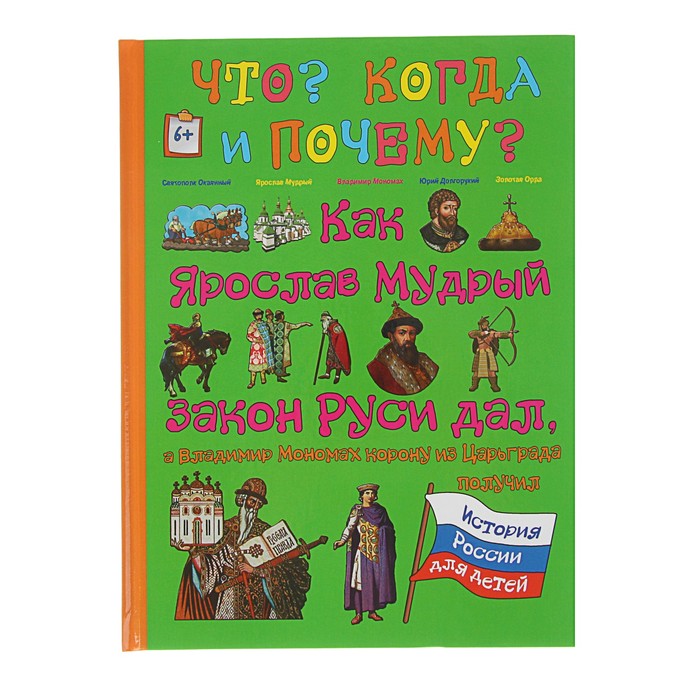 Что? Когда и Почему? "Как Ярослав Мудрый закон Руси дал,Мономах корону из Царьграда", твердая обложка
