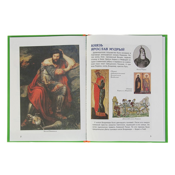 Что? Когда и Почему? "Как Ярослав Мудрый закон Руси дал,Мономах корону из Царьграда", твердая обложка