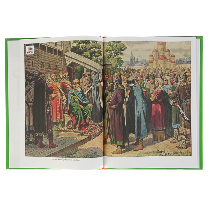 Что? Когда и Почему? "Как Ярослав Мудрый закон Руси дал,Мономах корону из Царьграда", твердая обложка