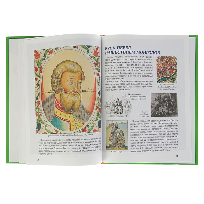 Что? Когда и Почему? "Как Ярослав Мудрый закон Руси дал,Мономах корону из Царьграда", твердая обложка