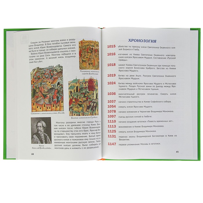 Что? Когда и Почему? "Как Ярослав Мудрый закон Руси дал,Мономах корону из Царьграда", твердая обложка