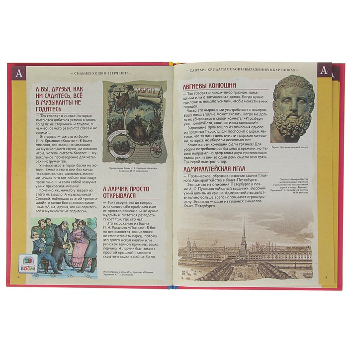 Школьный словарик "Словарь крылатых слов и выраж.в картинках.Сильнее кошки зверя нет!", твердая обложка