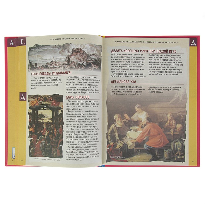 Школьный словарик "Словарь крылатых слов и выраж.в картинках.Сильнее кошки зверя нет!", твердая обложка