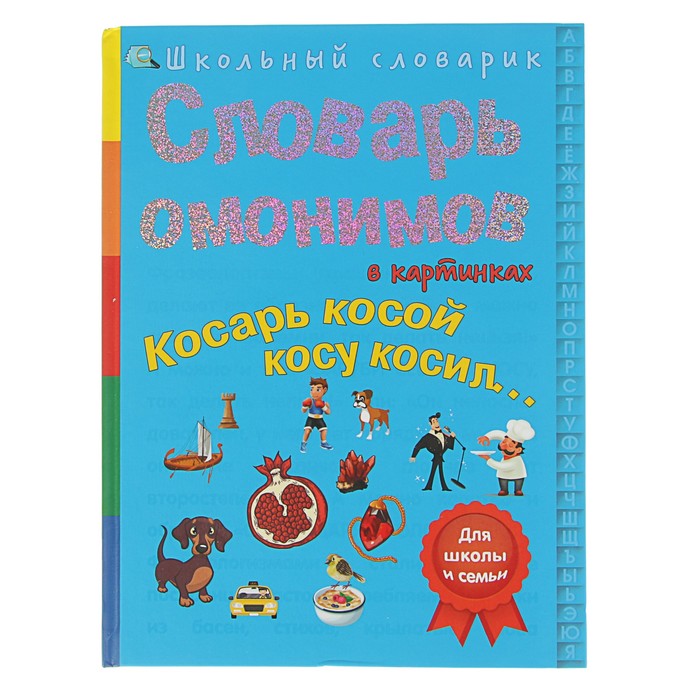 Школьный словарик "Словарь омонимов в картинках. Косарь косой косу косил…", твердая обложка