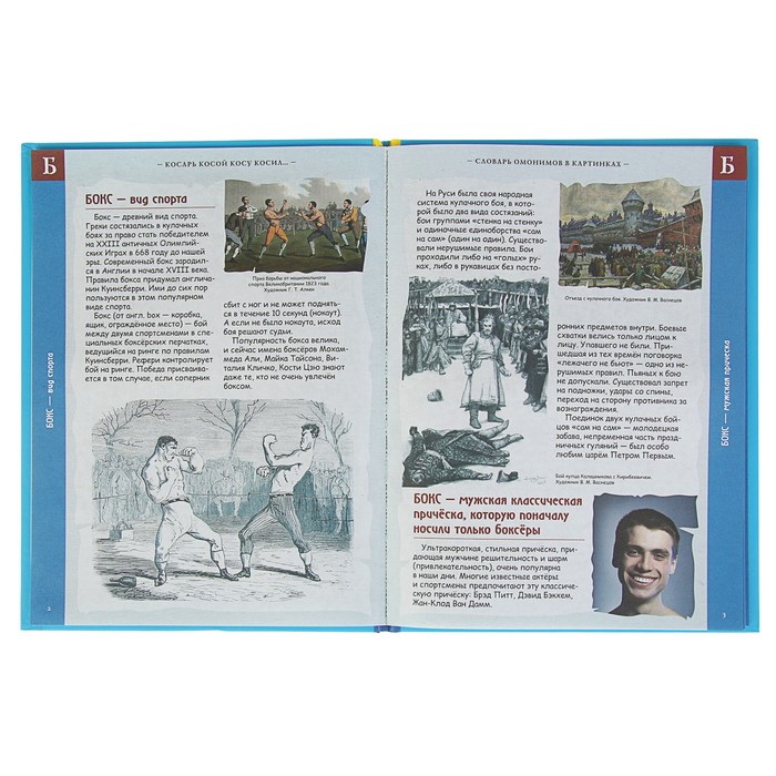 Школьный словарик "Словарь омонимов в картинках. Косарь косой косу косил…", твердая обложка