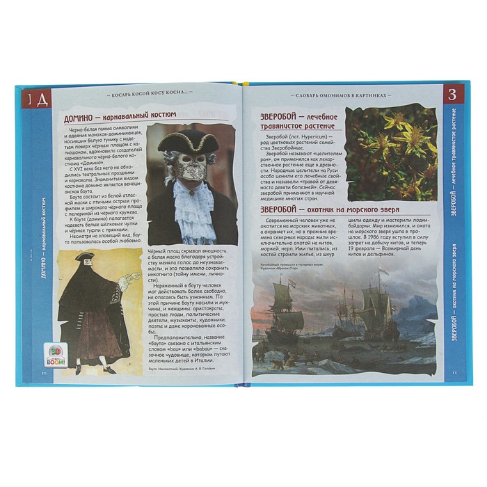 Школьный словарик "Словарь омонимов в картинках. Косарь косой косу косил…", твердая обложка