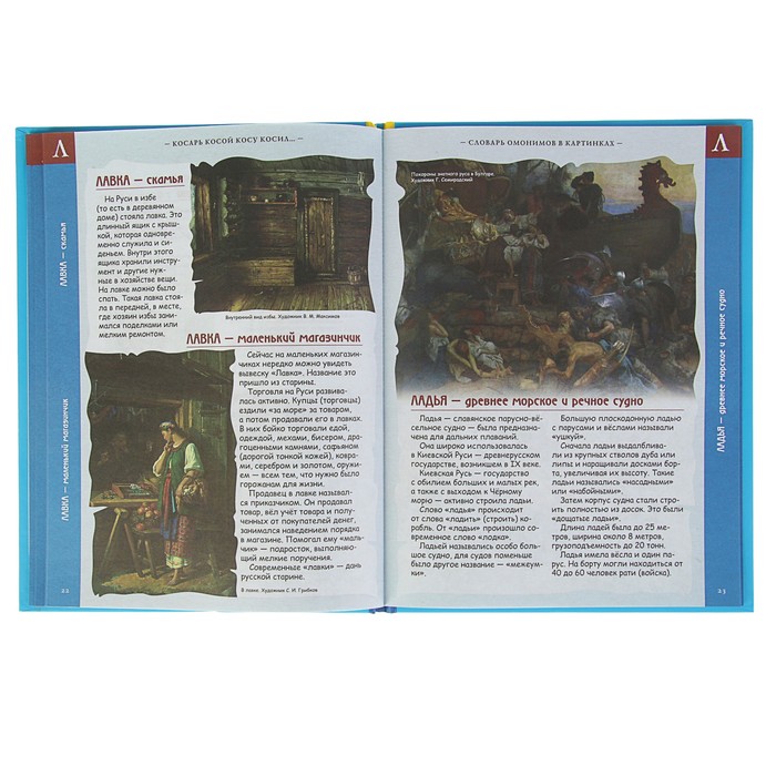 Школьный словарик "Словарь омонимов в картинках. Косарь косой косу косил…", твердая обложка