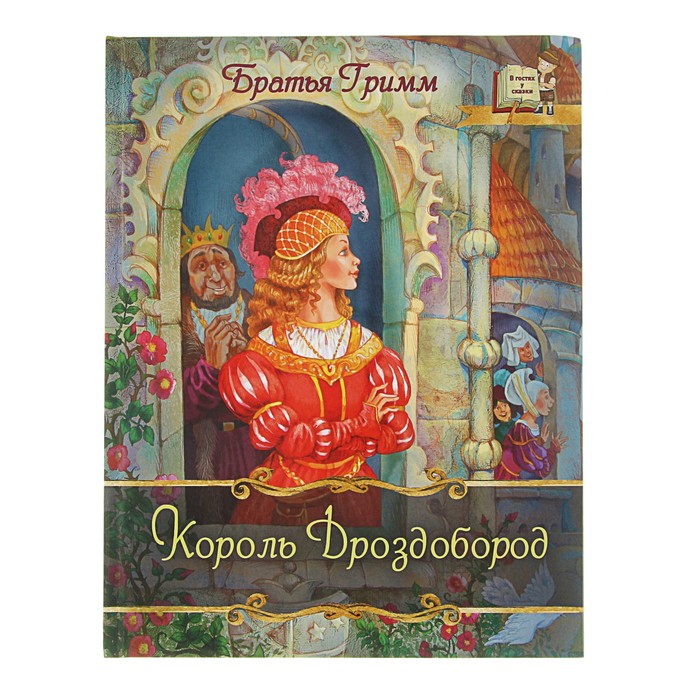 В гостях у сказки "Король Дроздобород и другие сказки". Автор: Братья Гримм
