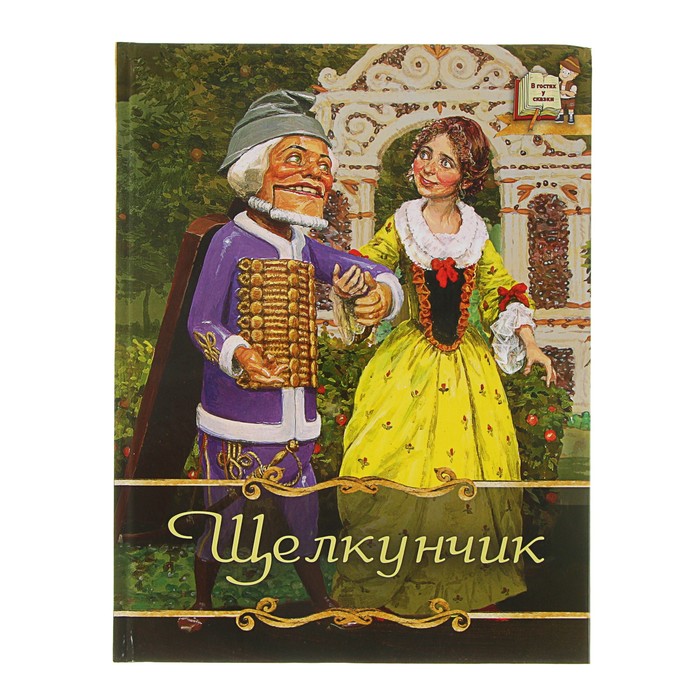 В гостях у сказки "Щелкунчик" Шарль Перро, "Мальчик-с-пальчик" Гофман Э. Т. А.