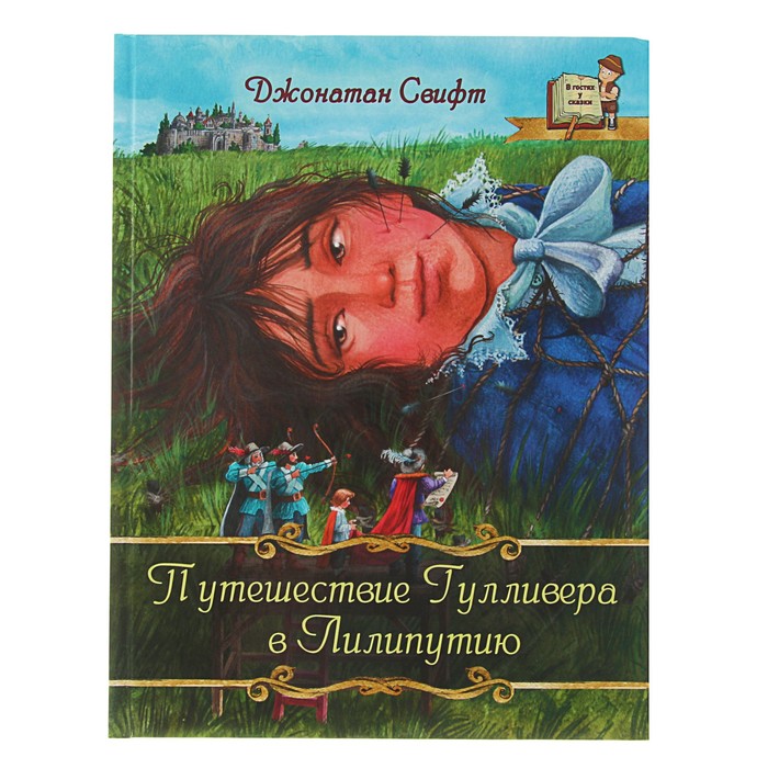 В гостях у сказки "Путешествие Гулливера в Лилипутию". Автор: Дж.Свифт