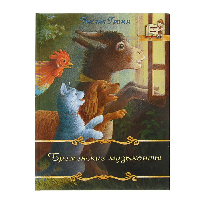 В гостях у сказки "Бременские музыканты". Автор: Братья Гримм