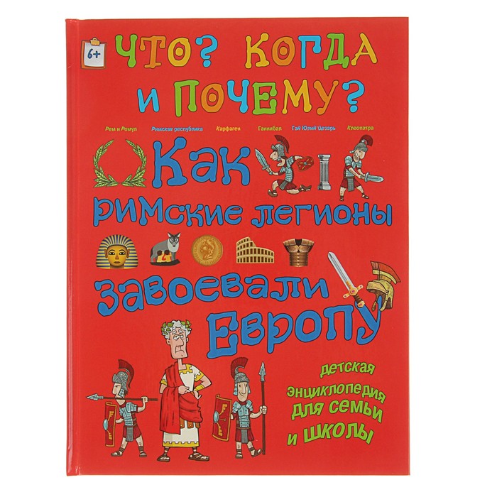 Что? Когда и Почему? "Как римские легионы завоевали Европу,что великая империя…"