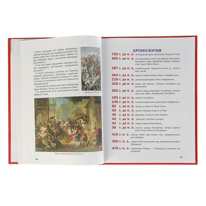 Что? Когда и Почему? "Как римские легионы завоевали Европу,что великая империя…"