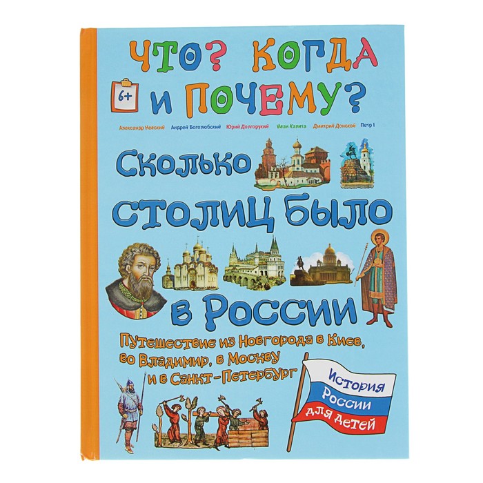 Что? Когда и Почему? "Сколько столиц было в России. Путешествие из Новгорода в Киев…", твердая обложка
