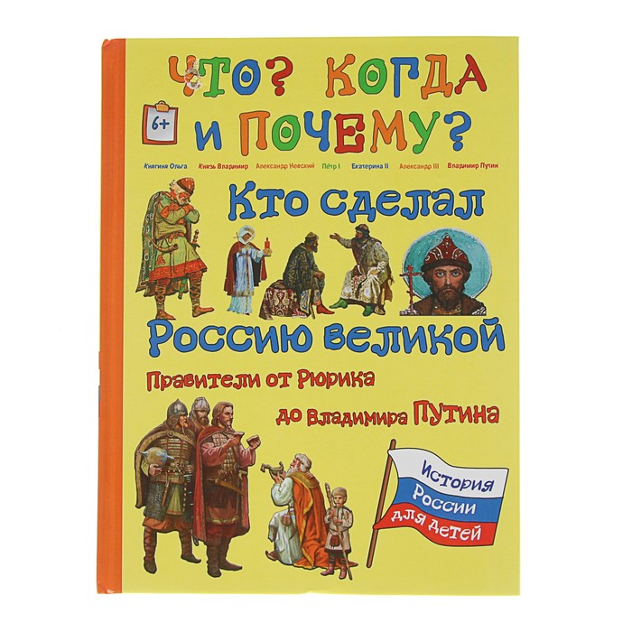 Что? Когда и Почему? "Кто сделал Россию Великой. Правители от Рюрика до Владимира Путина", твердая обложка